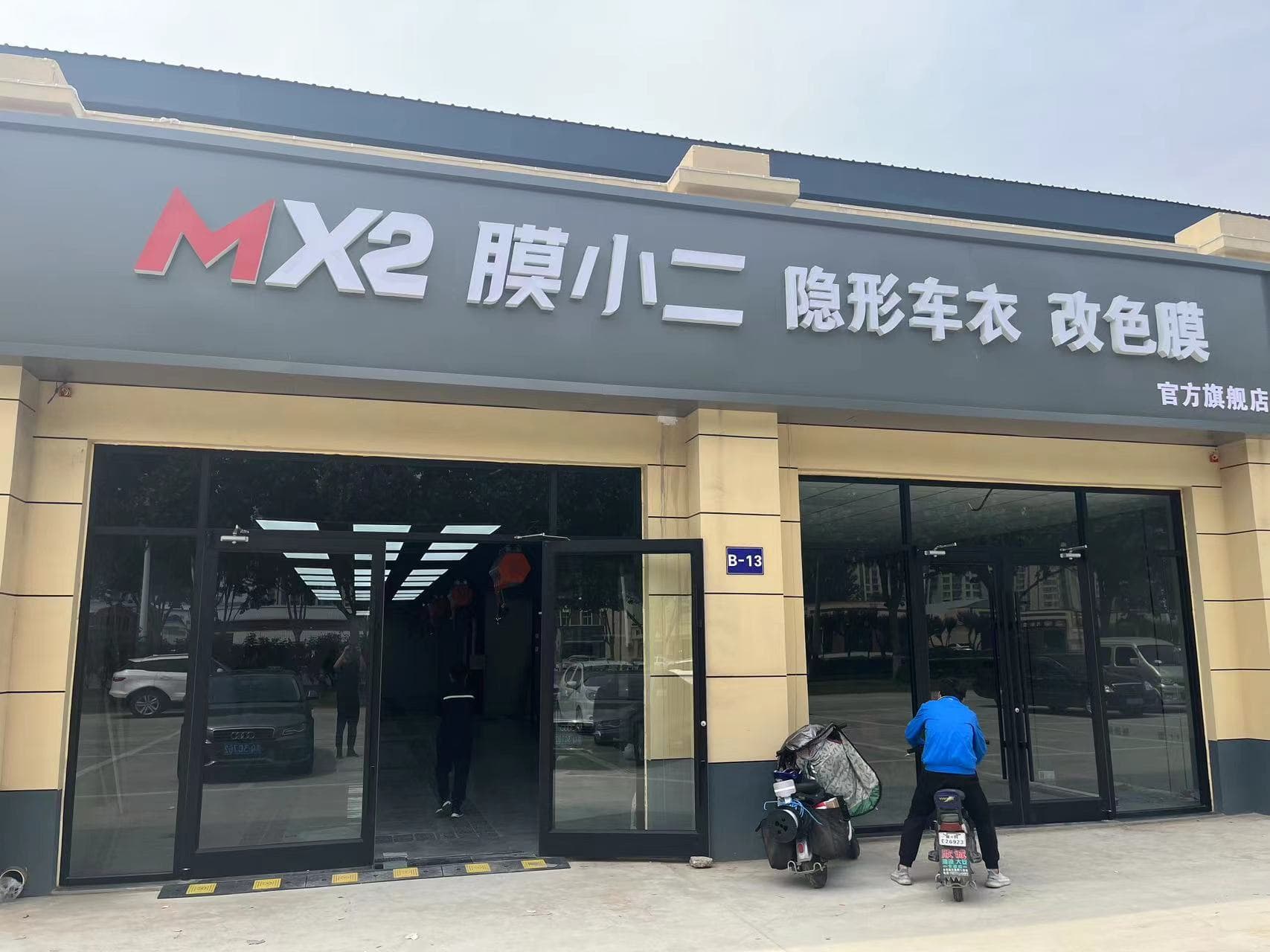MX2膜小二隐形车衣旗舰店（廊坊固安县店）