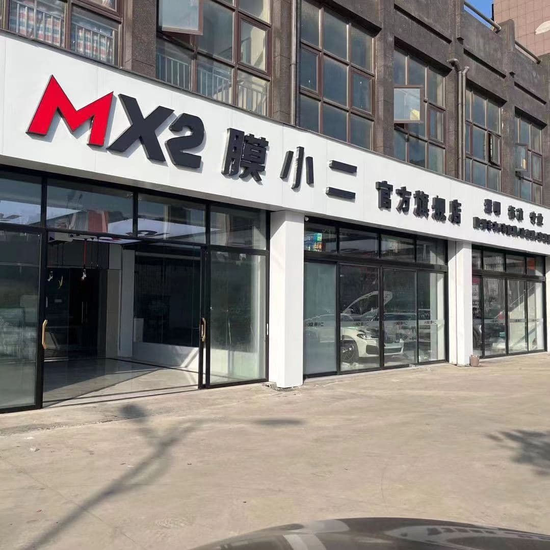 MX2膜小二隐形车衣旗舰店（南昌青山湖店） 实拍 2