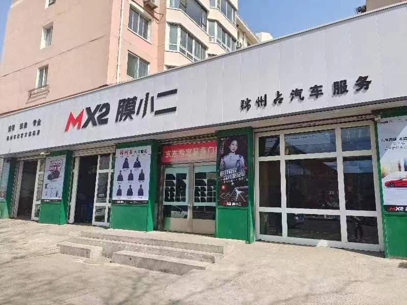 MX2膜小二隐形车衣旗舰店（锦州解放路店）