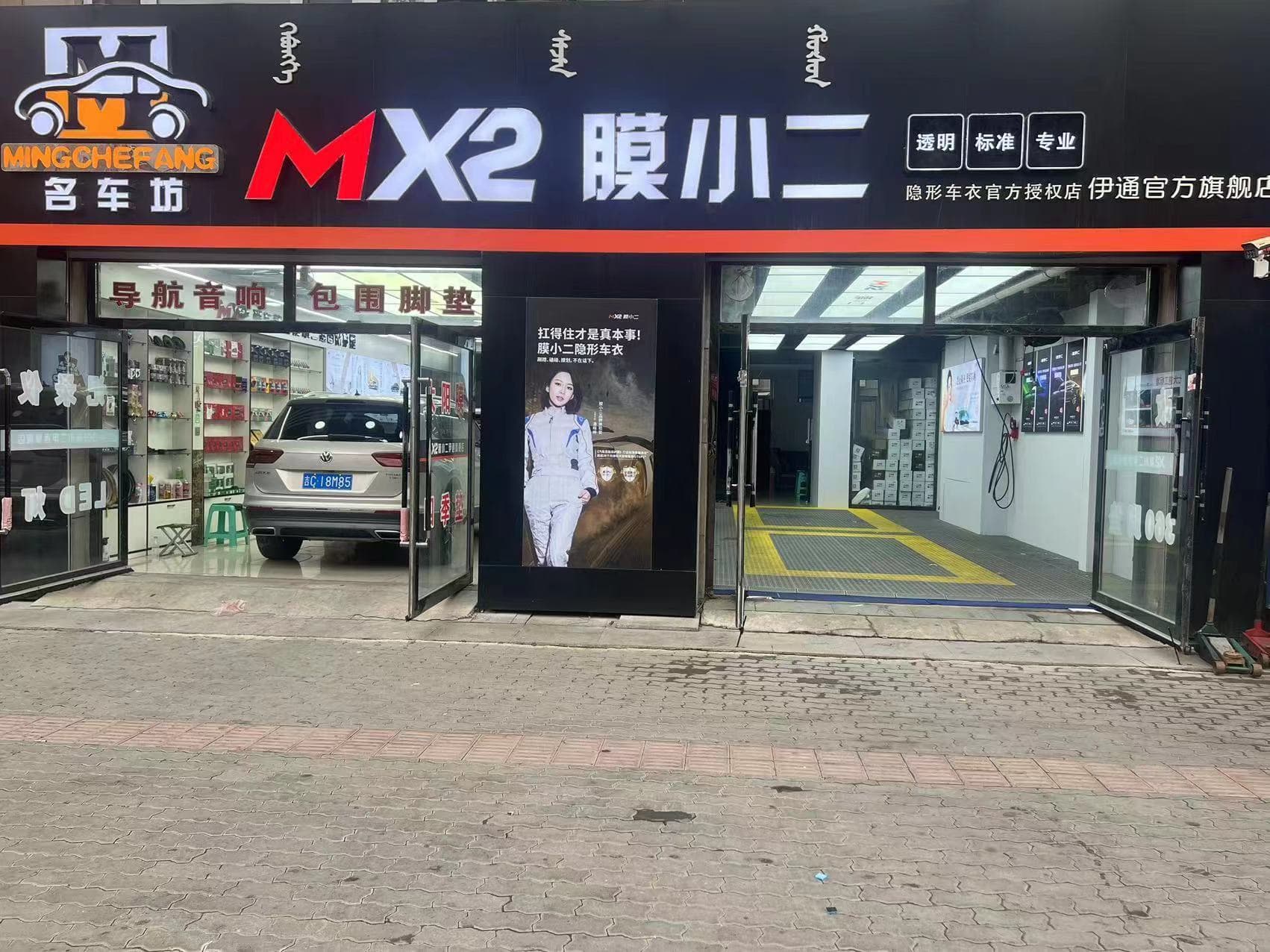 MX2膜小二隐形车衣旗舰店（四平伊通镇店）