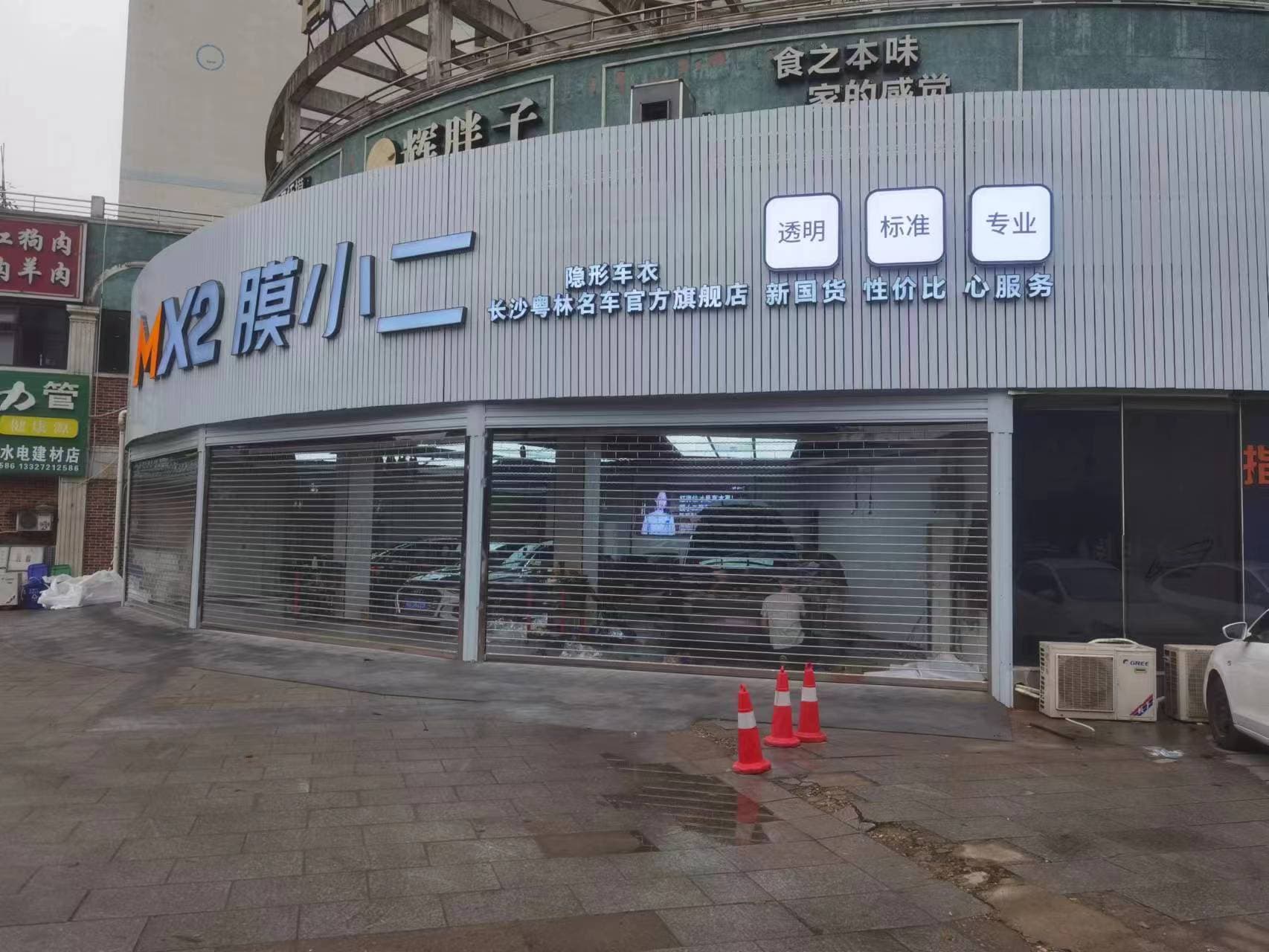 MX2膜小二隐形车衣旗舰店（长沙粤林店）