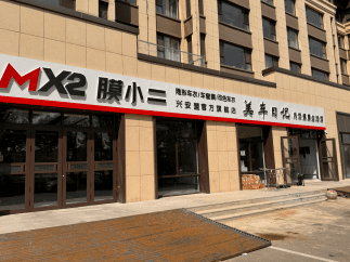 MX2膜小二隐形车衣旗舰店（乌兰浩特盛华东岸店）