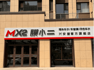 MX2膜小二隐形车衣旗舰店（乌兰浩特盛华东岸店） 实拍 2