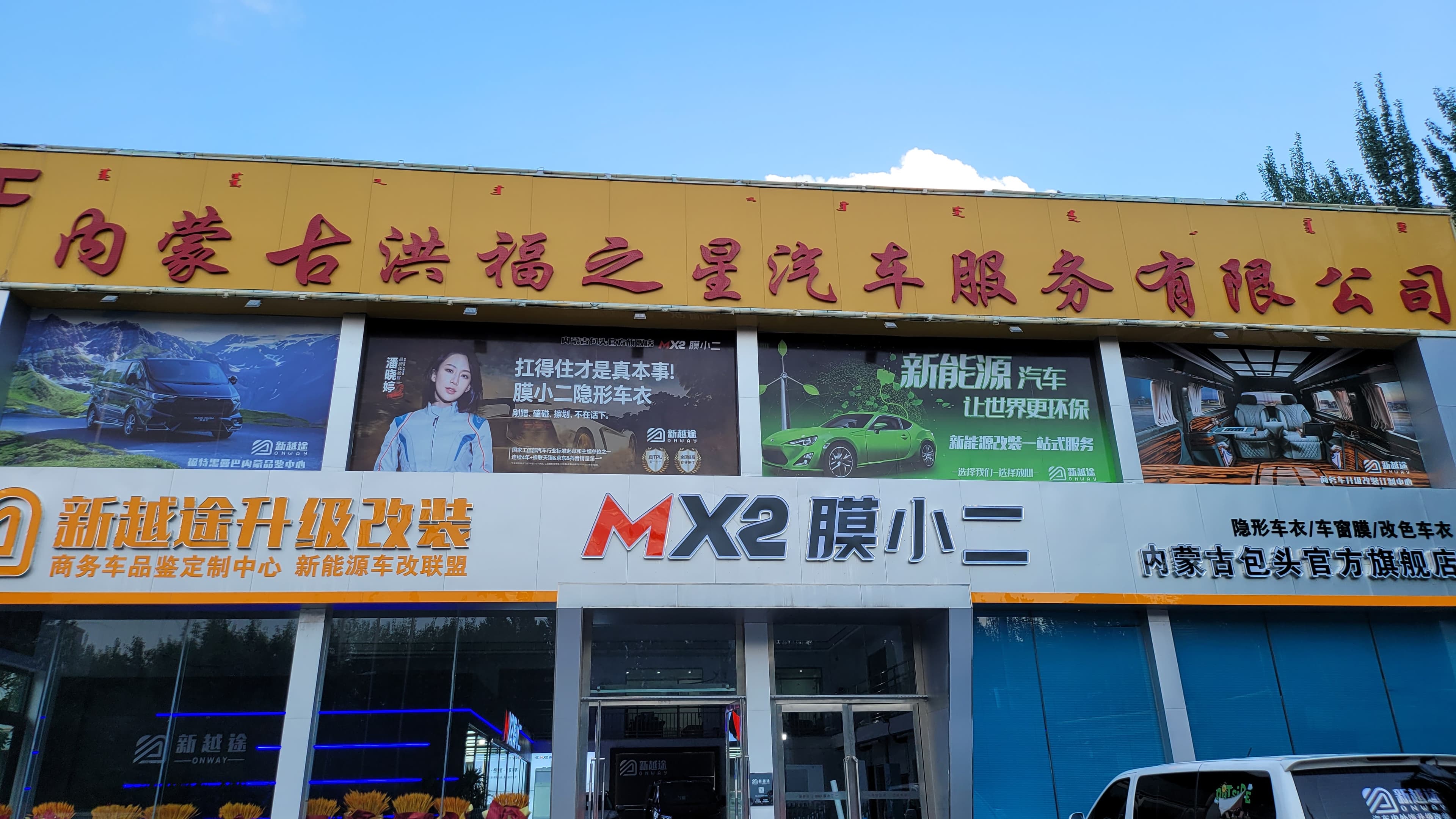 MX2膜小二隐形车衣旗舰店（包头稀土大厦店） 实拍 2