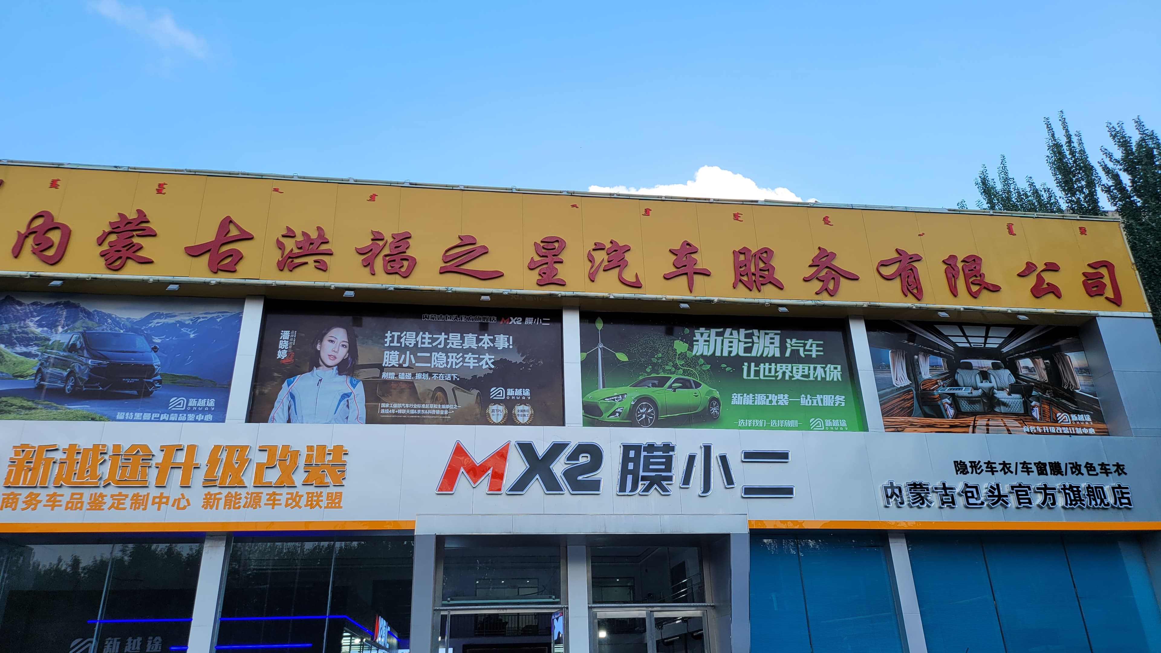 MX2膜小二隐形车衣旗舰店（包头稀土大厦店） 实拍 3