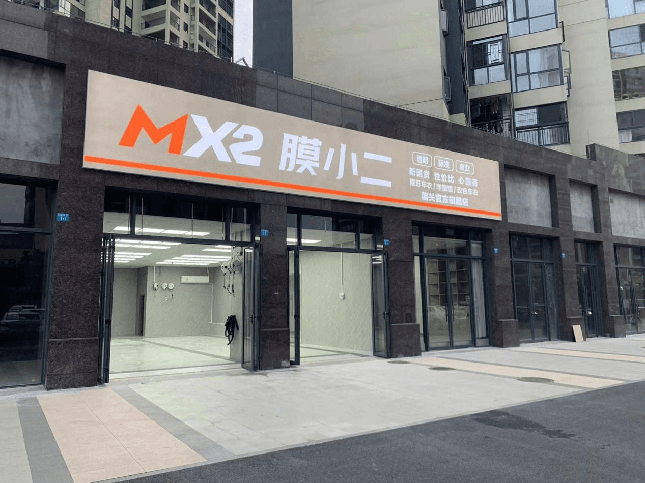 MX2膜小二隐形车衣旗舰店（广东韶关店）