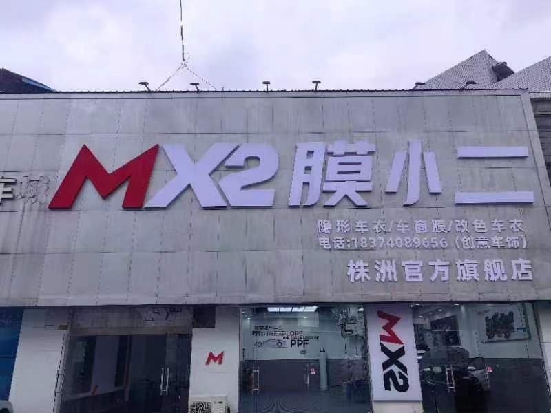 MX2膜小二隐形车衣旗舰店（株洲店）