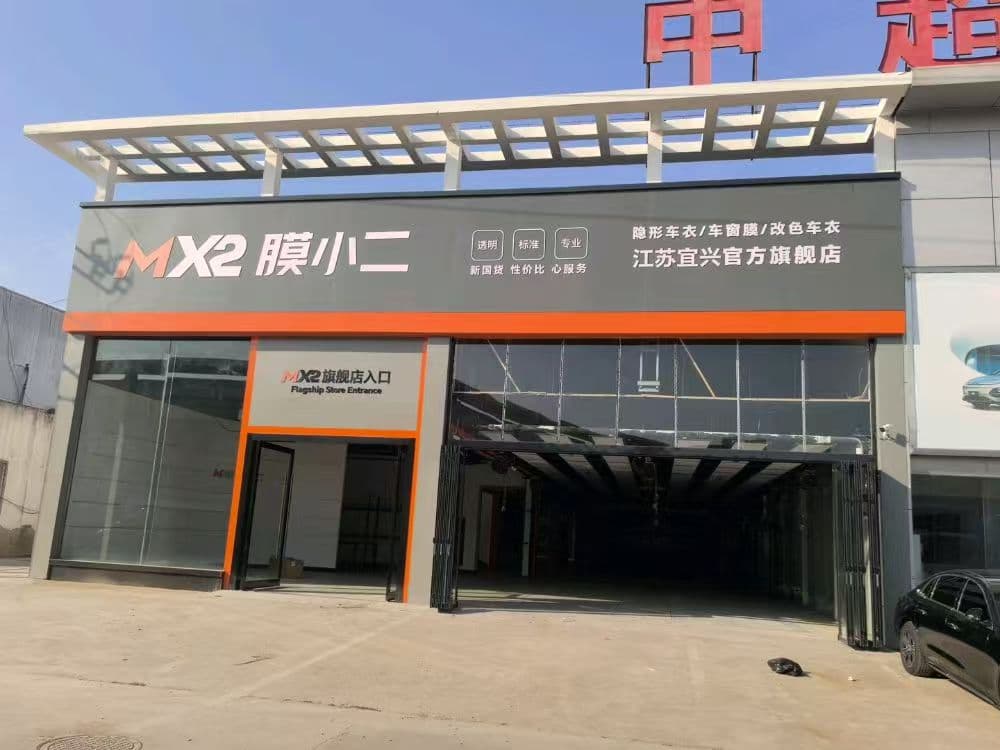 MX2膜小二隐形车衣旗舰店（无锡宜兴店）