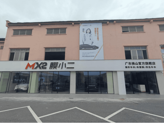 MX2膜小二隐形车衣旗舰店（佛山禅城店）