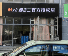 MX2膜小二隐形车衣授权店（安顺西秀区店）