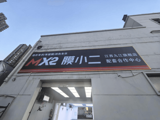 MX2膜小二隐形车衣旗舰店（九江汽车城店）